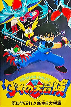 ドラゴンクエスト ダイの大冒険 ぶちやぶれ！！新生６大将軍