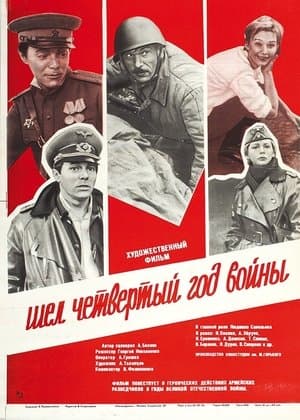 Шёл четвёртый год войны