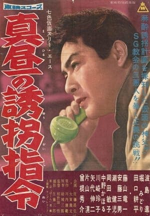 七色仮面 スリー・エース 真昼の誘拐指令