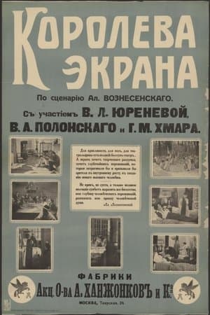 Королева экрана