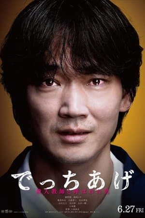 でっちあげ ～殺人教師と呼ばれた男