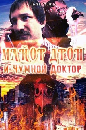 Майор Дрон и Чумной Доктор