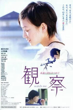 観察　～永遠に君をみつめて～