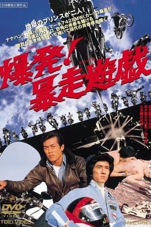 爆発！暴走遊戯