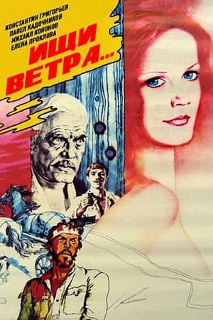 Ищи ветра...