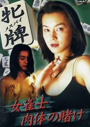 牝牌（メスパイ）　女雀士・肉体の賭け