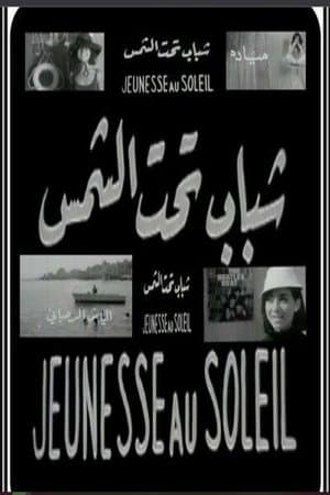 شباب تحت الشمس