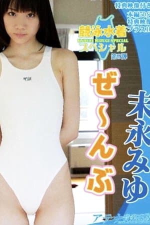 ぜ～んぶ競泳水着だよっ!!