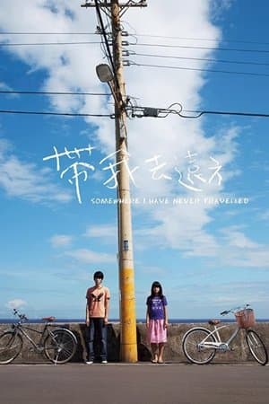 帶我去遠方