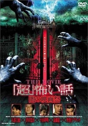 「超」怖い話 THE MOVIE／闇の映画祭