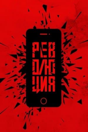 Революция: Сказочный долбоеб