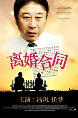 离婚合同