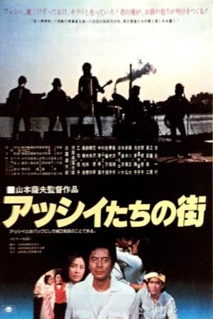 アッシイたちの街