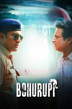 বহুরূপী