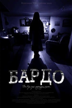 Бардо