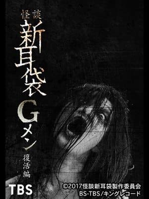 怪談新耳袋Gメン 復活編