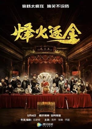 烽火逐金