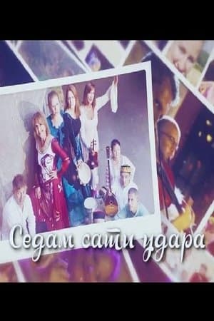 Sedam sati udara