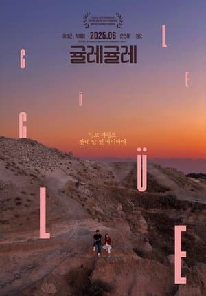 귤레귤레