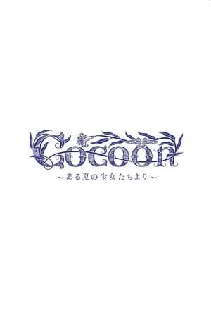cocoon～ある夏の少女たちより～