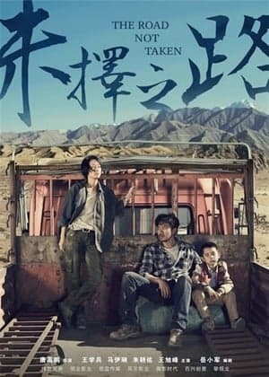 未择之路