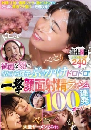 綺麗な顔にひたすら精子ぶっかけドロドロ！ 一撃顔面射精ラッシュ100連発オーバー！