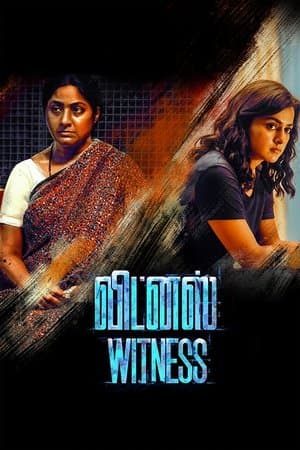 விட்னஸ்