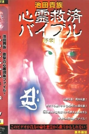 池田貴族 心霊救済バイブル 序章