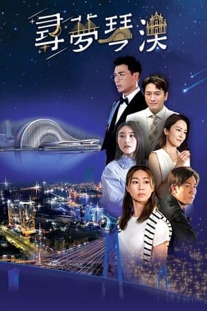 寻梦琴澳