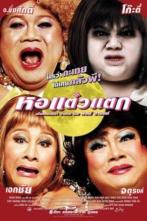 หอแต๋วแตก