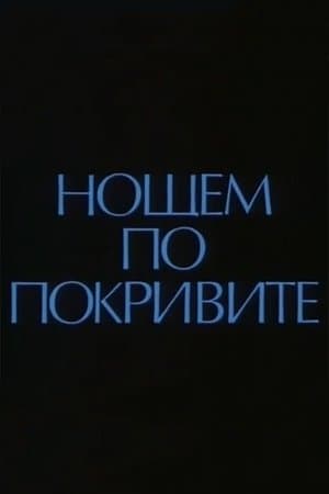 Нощем по покривите