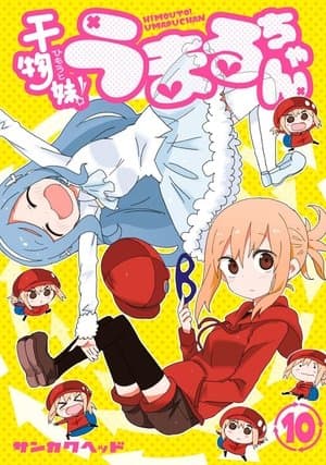 干物妹！うまるちゃん 秘密のうまるちゃん