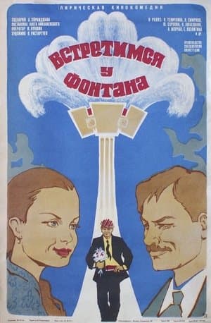 Встретимся у фонтана