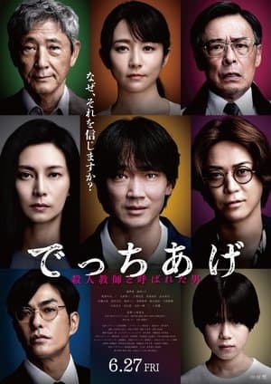 でっちあげ ～殺人教師と呼ばれた男