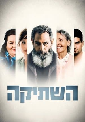 השתיקה
