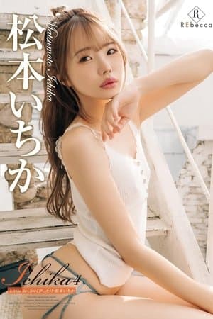 Ichika4 Little devilにくびったけ・松本いちか