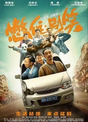 憋住，别笑