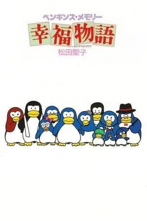 ペンギンズ・メモリー 幸福物語