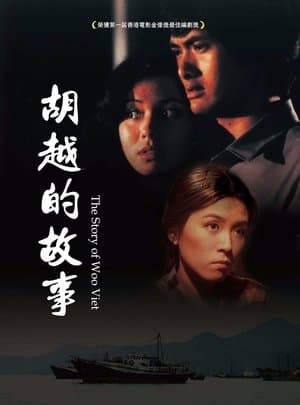 胡越的故事