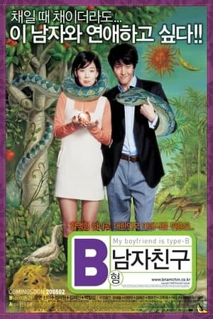 B형 남자친구