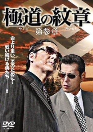 極道（やくざ）の紋章（だいもん）　第参章