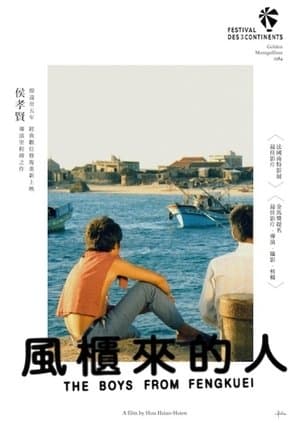 風櫃來的人