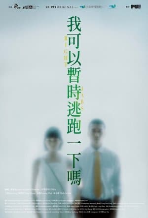 我可以暫時逃跑一下嗎？