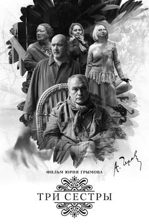 Три сестры