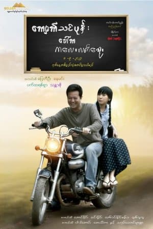 ကျောက်သင်ပုန်း ပေါ်က ကလေးလက်ရေး