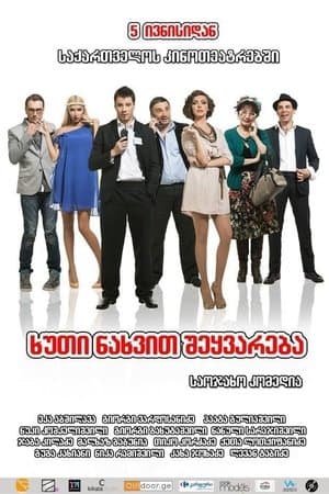 5 ნახვით შეყვარება