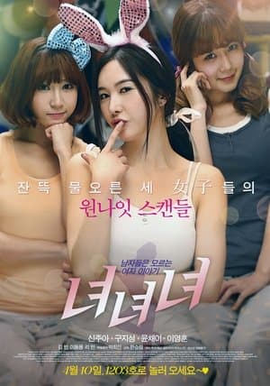 녀녀녀