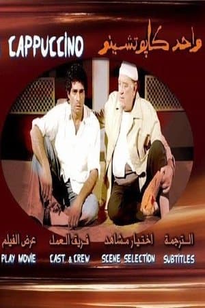 واحد كابتشينو