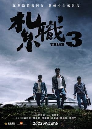 扎职3：义薄云天
