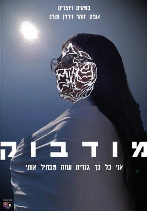 מודבוק